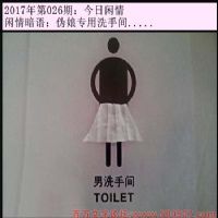 026期今日闲情：伪娘专用洗手间.....