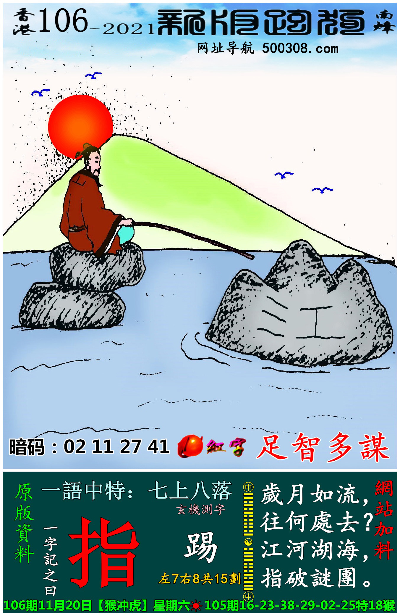 106期跑狗一字記之曰：【指】 歲月如流，往何處去？江河湖海，指破迷團。